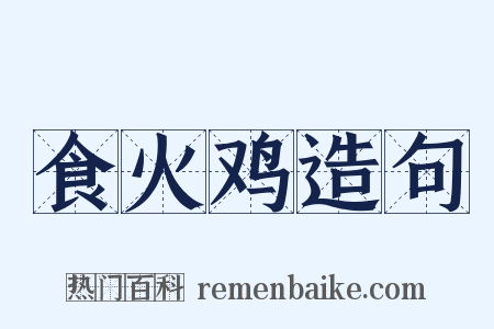 食火鸡造句是什么意思的图片